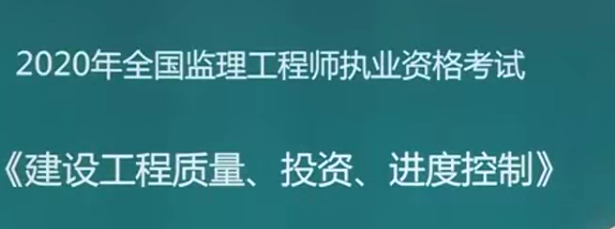 2020年监理工程师《质量、投资、进度控制》三控全套精讲班VIP视频课件,2023年质量、投资、进度控制三控精讲班——监理工程师必备VIP视频课件解析,课程,视频,第1张 2020年监理工程师《质量、投资、进度控制》三控全套精讲班VIP视频课件,2023年质量、投资、进度控制三控精讲班——监理工程师必备VIP视频课件解析,课程,视频,第1张