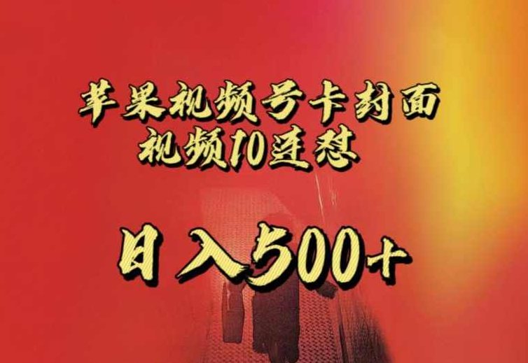 苹果手机视频号连怼，视频重复发不违规，全网首发，超详细教程，一天新号变现500+不是问题，苹果手机视频号连发不违规攻略，重复视频也能轻松变现，超详细教程助你一天新号轻松赚500+