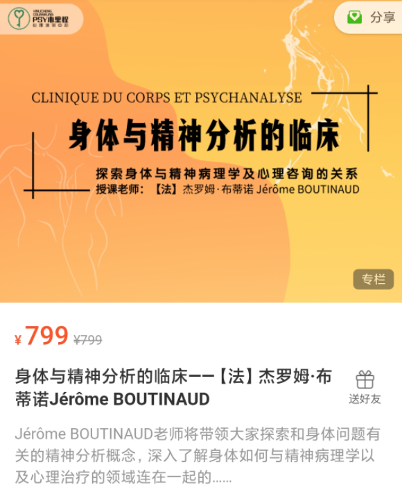 【法】杰罗姆·布蒂诺 身体与精神分析的临床20讲视频 有中文字幕,法杰罗姆·布蒂诺身体与精神分析,深入临床的20讲视频教程中文字幕版,课程,视频,基础,第1张 【法】杰罗姆·布蒂诺 身体与精神分析的临床20讲视频 有中文字幕,法杰罗姆·布蒂诺身体与精神分析,深入临床的20讲视频教程中文字幕版,课程,视频,基础,第1张