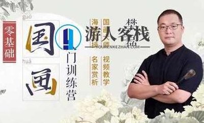樊磊《19节国画入门课》教程视频，零基础画出大师范_百度云网盘视频课程，零基础国画入门课，樊磊教你画出大师范,课程,零基础,视频,第1张