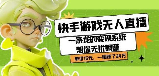 快手游戏无人直播：一条龙的变现系统帮你无忧躺赚单价15元，一周赚了34万，快手游戏无人直播，高效变现系统助力轻松躺赚，单价15元一周创收34万