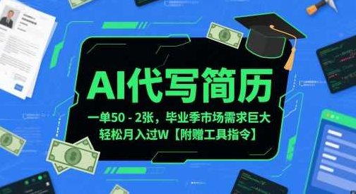 AI代写简历，一单50-2百毕业季市场需求巨大【附赠工具指令】AI智能代写简历服务，一单50-200元，毕业季求职者的福音工具指令全解析