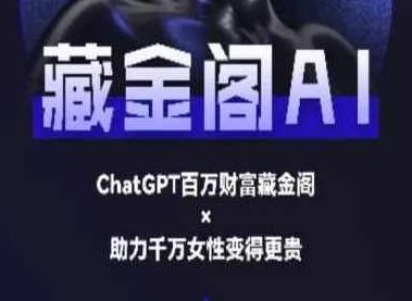 藏金阁AI-私域行动营-AI教程，藏金阁AI引领-私域行动营深度解析AI教程