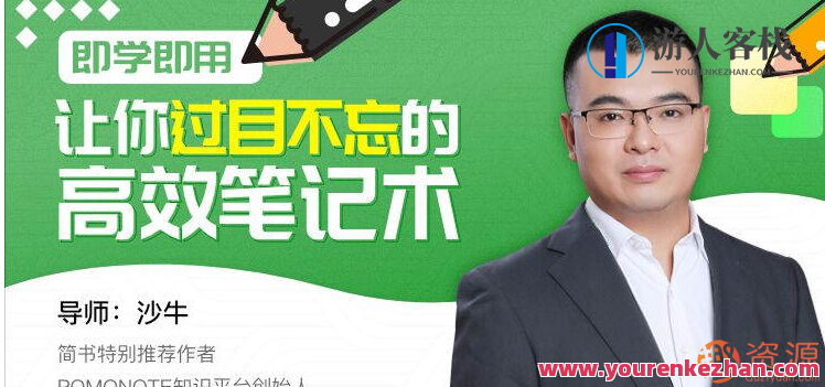 过目不忘的高效笔记术即学即用,让你过目不忘的高效笔记术,记忆宫殿笔记法,快速掌握高效笔记术,课程,518智库,第1张 过目不忘的高效笔记术即学即用,让你过目不忘的高效笔记术,记忆宫殿笔记法,快速掌握高效笔记术,课程,518智库,第1张