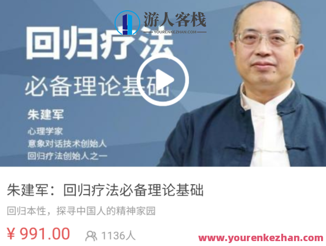 朱建军:回归疗法必备理论基础 视频课,朱建军,疗愈心灵必备疗法视频课,回归疗法理论基础,518智库,视频,第1张 朱建军:回归疗法必备理论基础 视频课,朱建军,疗愈心灵必备疗法视频课,回归疗法理论基础,518智库,视频,第1张