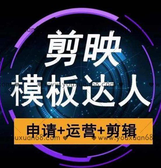 剪映模板达人运营课，申请+运营+剪辑全套视频课程，剪映模板达人运营全攻略，从申请到运营及剪辑的全方位视频课程,课程,视频,抖音,第1张