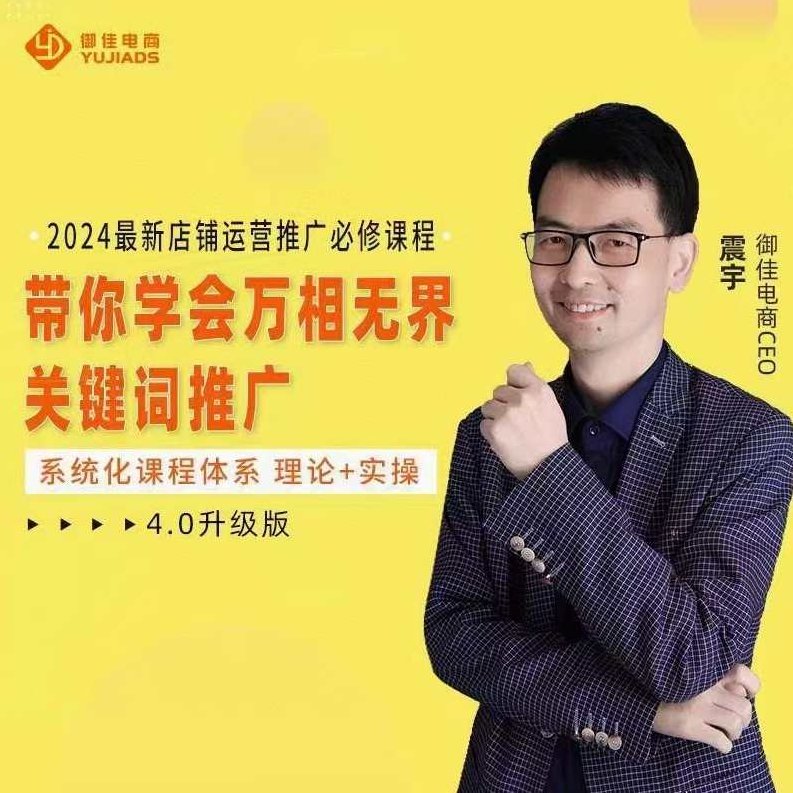 震宇·2024万相无界,直引万运营实操4.0升级版,系统化课程 理论+实操 运营推广必修,震宇·2024万相无界运营实战,理论+实操,系统化升级4.0版,运营推广必修课程,课程,视频,基础,第1张 震宇·2024万相无界,直引万运营实操4.0升级版,系统化课程 理论+实操 运营推广必修,震宇·2024万相无界运营实战,理论+实操,系统化升级4.0版,运营推广必修课程,课程,视频,基础,第1张