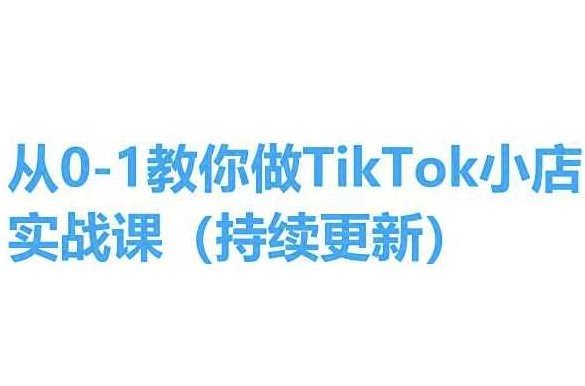 从0-1教你做TikTok小店实操课(持续更新)，手把手教你，简单易学，从零开始，TikTok小店实操课详解（持续更新），轻松上手，简单易学！,视频,秘籍,下载,第1张