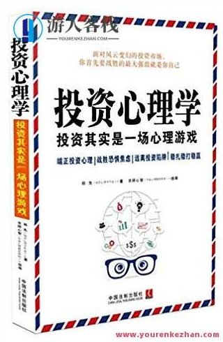 投资心理学:投资其实是一场心理游戏 百度云盘分享,投资心理战,揭示投资真相,心理游戏助力赢财富,518智库,百度云盘分享,第1张 投资心理学:投资其实是一场心理游戏 百度云盘分享,投资心理战,揭示投资真相,心理游戏助力赢财富,518智库,百度云盘分享,第1张