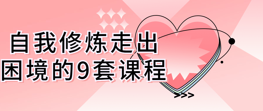 自我修炼走出困境的9套课程，自我突破，走出困境的九大修炼课程