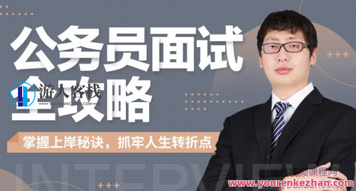 何适-公务员面试全攻略 百度云盘分享,百度云盘分享,视频,全攻略,第1张