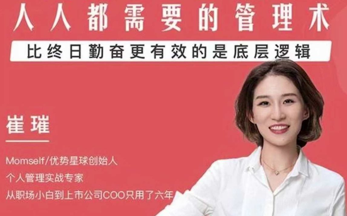 崔璀人人都需要的自我管理课，崔璀引领的自我管理课，人人必备的成长秘诀