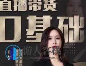 雨婷2021零基础直播带货价值3980元-开启你的直播带货之旅百度云网盘资源教程，雨婷直播带货价值3980元，百度云网盘资源教程,零基础,视频,百度云网盘资源教程,第1张