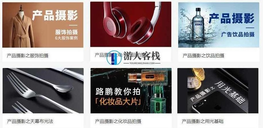 路鹏产品摄影6门课程合集_百度云网盘视频资源,路鹏产品摄影6门课程合集,专业摄影技巧与实战经验,课程,视频,合集,第1张 路鹏产品摄影6门课程合集_百度云网盘视频资源,路鹏产品摄影6门课程合集,专业摄影技巧与实战经验,课程,视频,合集,第1张