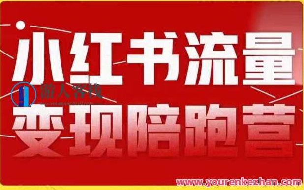盗坤第8期小红书流量变现陪跑营百度云盘分享，盗坤第8期，小红书流量变现陪跑营——独家秘籍分享百度云盘