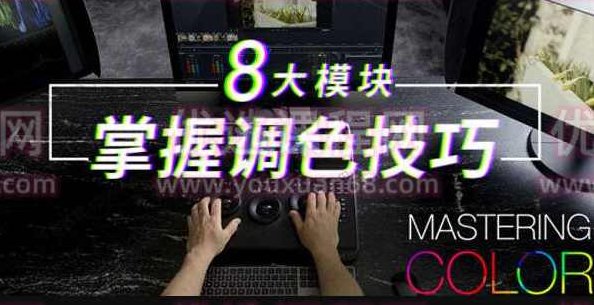 调色大师课：8大模块掌握调色技巧，调色大师课，深入掌握8大模块的调色技巧