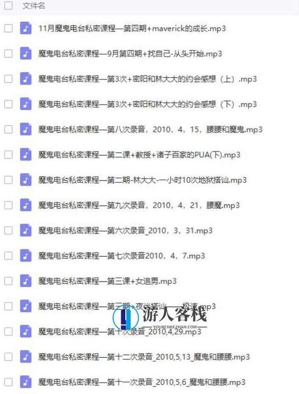 魔鬼约会学3.5 魔鬼电台私密课程24课时百度云盘分享，魔鬼约会学3.5，神秘电台私密课程分享,课程,百度云盘分享,第1张