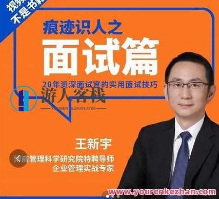 王新宇:痕迹识人之面试篇 百度云盘分享,518智库,百度云盘分享,第1张 王新宇:痕迹识人之面试篇 百度云盘分享,518智库,百度云盘分享,第1张