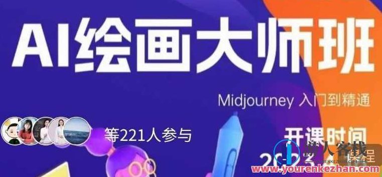 黄豆奶爸·AI绘画大师班，Midjourney入门到精通，黄豆奶爸·AI绘画大师班，Midjourney从基础到高级的全面解析,课程,设计,制作,第1张