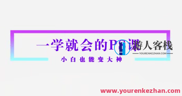 Sir电影私塾-超实用秒上手的PS课打通人像精修物料设计新媒体推广百度云盘分享