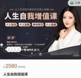 薛笑《人生自我增值课》薛笑人生自我增值课,从心出发,成就无限可能,课程,第1张 薛笑《人生自我增值课》薛笑人生自我增值课,从心出发,成就无限可能,课程,第1张