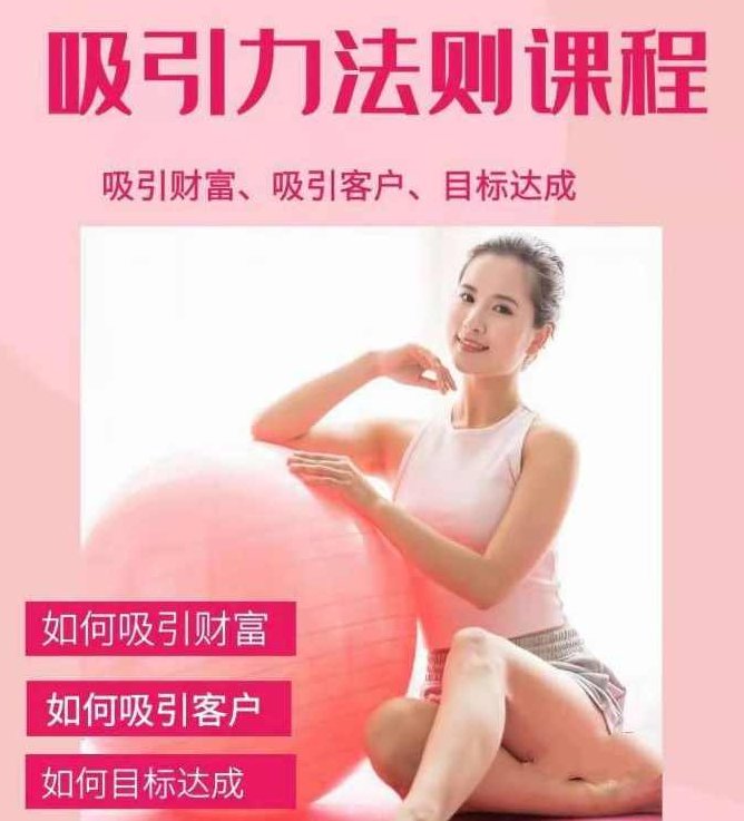 吸引力法则财富课程:如何吸引客户，吸引力法则财富课程，掌握客户吸引力，实现财富增长之道
