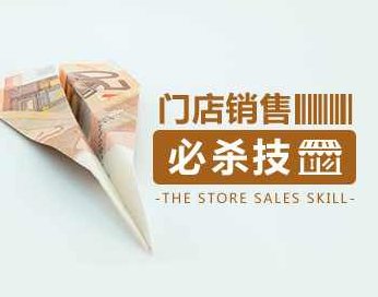 （门庭若市)门店销售终极必杀技，（门庭若市）之高效门店销售终极必杀技巧