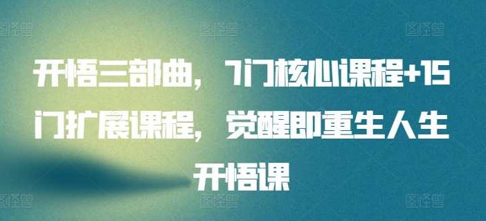 开悟觉醒三部曲，7门核心课程+15门扩展课程，觉醒即重生人生开悟课，觉醒之路，开悟觉醒三部曲——7门核心课程引领重生之旅，15门扩展课程拓宽人生视野