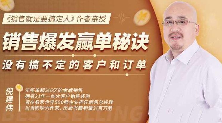 倪建伟：销售爆发赢单秘诀，没有搞不定的客户和订单，销售精华课，销售巅峰秘籍，客户掌控无难关，精华课程助你赢单，倪建伟，销售巅峰之路——掌控客户与订单的赢单秘诀精华课程