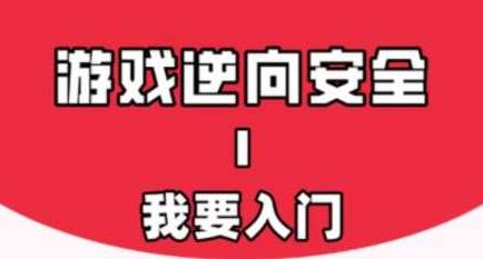 游戏安全与反外挂Ⅰ:我要入门教程,游戏安全与反外挂Ⅰ,入门教程与策略解析,课程,教程,秘籍,第1张 游戏安全与反外挂Ⅰ:我要入门教程,游戏安全与反外挂Ⅰ,入门教程与策略解析,课程,教程,秘籍,第1张