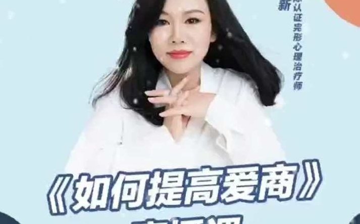 陈艺新《如何提高爱商》陈艺新爱商提升之道