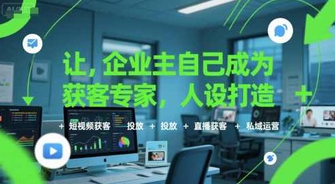 让企业主自己成为获客专家,人设打造+短视频获客+投放+直播获客+私域运营,私域流量运营专家,打造人设,打造企业主私域流量运营专家,人设塑造、短视频营销、投放策略、直播获客与私域运营全攻略,课程,视频,专家,第1张 让企业主自己成为获客专家,人设打造+短视频获客+投放+直播获客+私域运营,私域流量运营专家,打造人设,打造企业主私域流量运营专家,人设塑造、短视频营销、投放策略、直播获客与私域运营全攻略,课程,视频,专家,第1张
