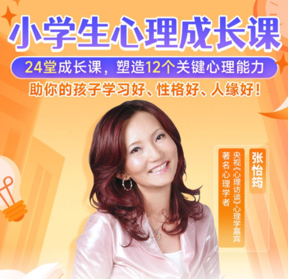 张怡筠-小学生心理成长课，张怡筠，小学生心理成长课——探索内心世界，塑造健康心态