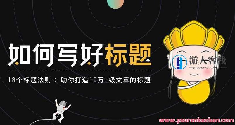 如何写好标题：18个写好优质标题法则，助你打造10万+级文章的标题，18个实用法则，助你轻松打造10万+级文章标题，从选题到构思，一网打尽的标题创作技巧全解析