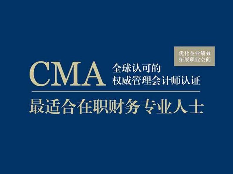 注册管理会计师CMA全套课程，注册管理会计师CMA，全面解析与实战应用课程