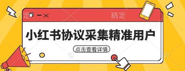 小红书采集工具，可以采集任何行业的精准用户（附软件）小红书精准用户采集工具，多行业适用，助力精准营销（附软件）