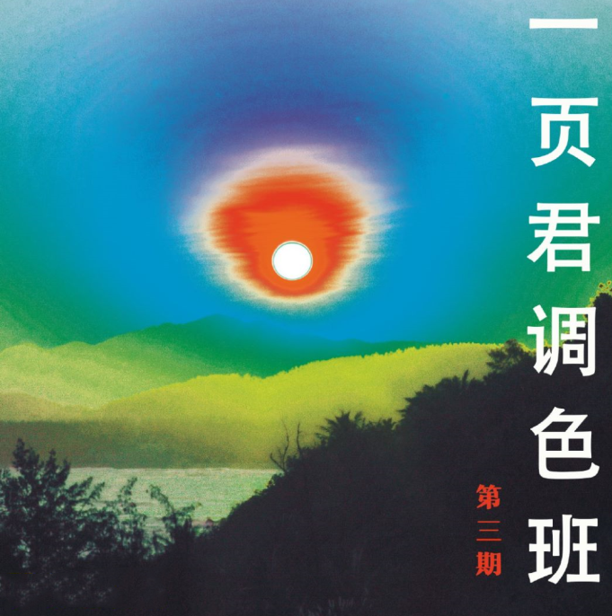 一页君摄影调色班第三期2021【画质不错】一页君摄影调色班2021年度盛典，提升画质，打造专业级作品