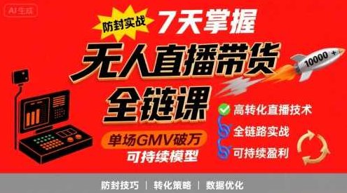 李哥·无人直播带货全链防封实战课，7天掌握高转化直播技术，实现单场GMV破万可持续模型，李哥直播带货实战课，全链防封7天速成，单场GMV破万可持续模式，李哥独家揭秘，无人直播带货全链防封速成法，7天精通高转化直播技术，打造单场GMV破万持续盈利模式