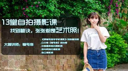 卷毛佟13堂自拍摄影课，找到秘诀，张张都是艺术照，卷毛佟摄影秘籍，自拍摄影13堂必修课，艺术照的秘诀探索