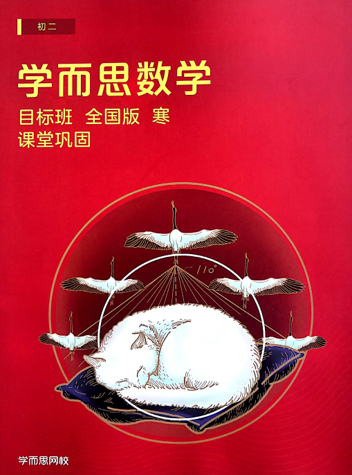 【2020寒】朱韬初二数学直播目标班（全国版）2020寒季启航朱韬初二数学直播目标班——全国版精品教学