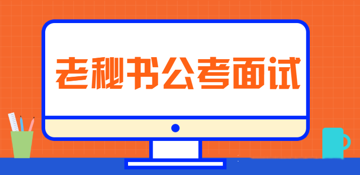 老秘书公考面试 真题高分秒杀 面试思维致胜 面试高分逆袭课【三套合集】老秘书公考面试秘籍，真题解析与高分策略三合一合集