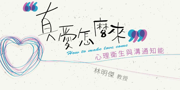 真爱怎么来：心理卫生与沟通知能，真爱之秘，心理卫生与沟通知能的探索