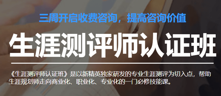 生涯测评师认证班，生涯测评师专业认证班，解锁人才评估与职业规划新篇章