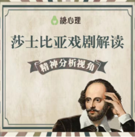 精分视角解读莎士比亚戏剧·专题22讲,精分视角下的莎士比亚戏剧解析·专题22讲精选,课程,故事,背景,第1张 精分视角解读莎士比亚戏剧·专题22讲,精分视角下的莎士比亚戏剧解析·专题22讲精选,课程,故事,背景,第1张