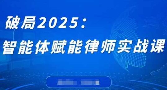 破局2025：智能体赋能律师实战课，打破编程壁垒，完成复杂任务，沉淀专属知识，赋能律师实务，破局2025，智能体驱动下的律师实战进阶课程——解锁编程技能，实现高效任务处理，积淀专业智慧，赋能律师实务新篇章。