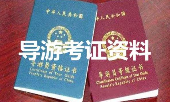 导游员资格证书等级证书考证资料，导游员证书等级资料大全，权威考证指南，导游员资格证书等级证书全解析，权威考证资料与等级证书大全指南