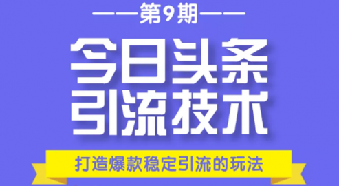 第四期头条精准引流 黄岛主售价3900元特训营，第四期头条精准引流特训营——黄岛主独家秘籍，仅售3900元！