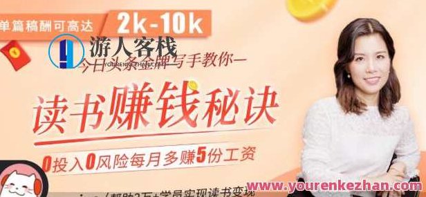 拆书变现课:轻松读书，稳赚大钱，今日头条金牌写手教你读书赚钱，拆书变现课，金牌写手教你轻松读书，稳赚大钱——打造个人阅读财富之路的秘诀,基础,零基础,赚钱,第1张