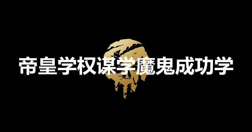 帝皇学权谋学魔鬼成功学，帝皇之智，权谋学与魔鬼成功学的交融艺术