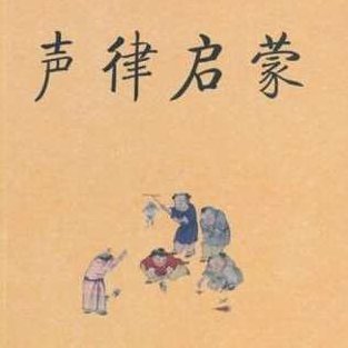 【声韵启蒙】声律启蒙(90节)声韵启蒙声律启蒙(90节)之韵律之美，探索国学经典之声,背景,掌握,经典,第1张